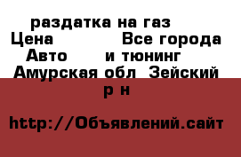 раздатка на газ 69 › Цена ­ 3 000 - Все города Авто » GT и тюнинг   . Амурская обл.,Зейский р-н